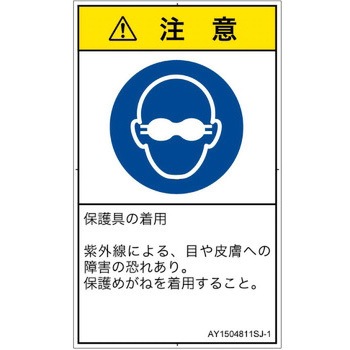 PL警告表示ラベル(ANSI準拠)│指示事項：目の保護具を着用│日本語(タテ) SCREENクリエイティブコミュニケーションズ