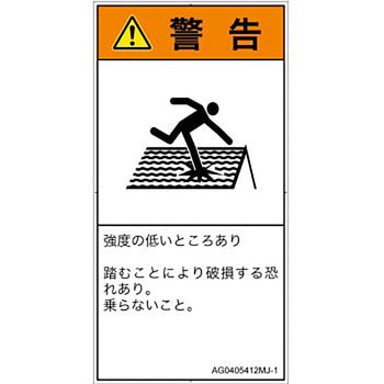 PL警告表示ラベル(ANSI準拠)│人間工学による危険：強度の弱い屋根│日本語(タテ) SCREENクリエイティブコミュニケーションズ