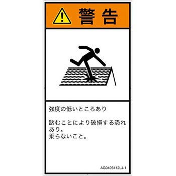 PL警告表示ラベル(ANSI準拠)│人間工学による危険：強度の弱い屋根│日本語(タテ) SCREENクリエイティブコミュニケーションズ