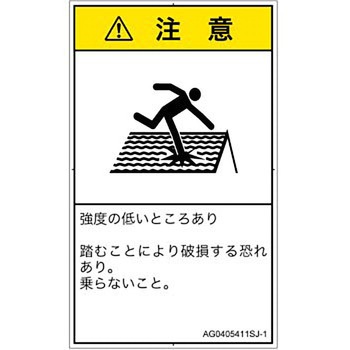 PL警告表示ラベル(ANSI準拠)│人間工学による危険：強度の弱い屋根│日本語(タテ) SCREENクリエイティブコミュニケーションズ