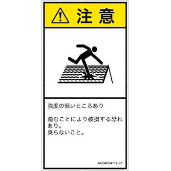 PL警告表示ラベル(ANSI準拠)│人間工学による危険：強度の弱い屋根│日本語(タテ) SCREENクリエイティブコミュニケーションズ