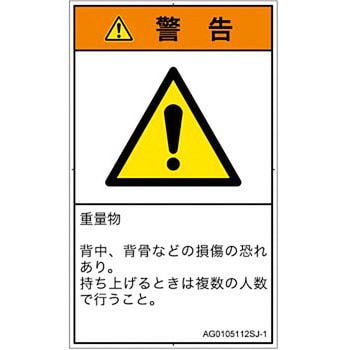 PL警告表示ラベル(ANSI準拠)│人間工学による危険：重量物│日本語(タテ) SCREENクリエイティブコミュニケーションズ
