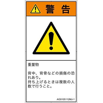 PL警告表示ラベル(ANSI準拠)│人間工学による危険：重量物│日本語(タテ) SCREENクリエイティブコミュニケーションズ