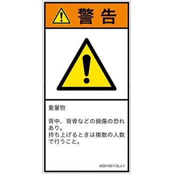 PL警告表示ラベル(ANSI準拠)│人間工学による危険：重量物│日本語(タテ) SCREENクリエイティブコミュニケーションズ