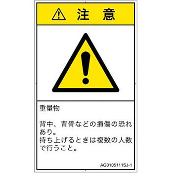 PL警告表示ラベル(ANSI準拠)│人間工学による危険：重量物│日本語(タテ) SCREENクリエイティブコミュニケーションズ