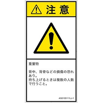PL警告表示ラベル(ANSI準拠)│人間工学による危険：重量物│日本語(タテ) SCREENクリエイティブコミュニケーションズ