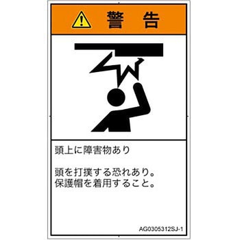 PL警告表示ラベル(ANSI準拠)│人間工学による危険：頭上に障害物│日本語(タテ) SCREENクリエイティブコミュニケーションズ
