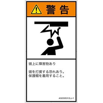 PL警告表示ラベル(ANSI準拠)│人間工学による危険：頭上に障害物│日本語(タテ) SCREENクリエイティブコミュニケーションズ