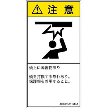 PL警告表示ラベル(ANSI準拠)│人間工学による危険：頭上に障害物│日本語(タテ) SCREENクリエイティブコミュニケーションズ