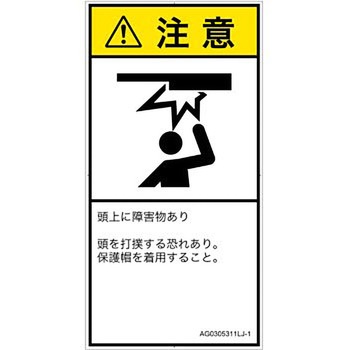 PL警告表示ラベル(ANSI準拠)│人間工学による危険：頭上に障害物│日本語(タテ) SCREENクリエイティブコミュニケーションズ