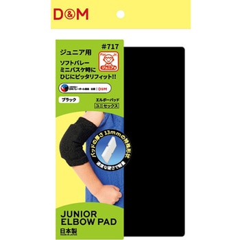 ジュニア用エルボーパッド ブラック ジュニアフリー D&M