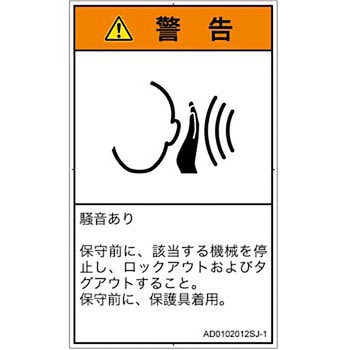 PL警告表示ラベル(ANSI準拠)│騒音による危険：突然の騒音│日本語(タテ) SCREENクリエイティブコミュニケーションズ