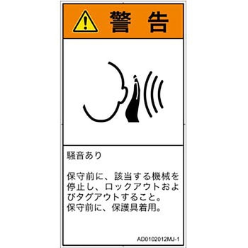 PL警告表示ラベル(ANSI準拠)│騒音による危険：突然の騒音│日本語(タテ) SCREENクリエイティブコミュニケーションズ