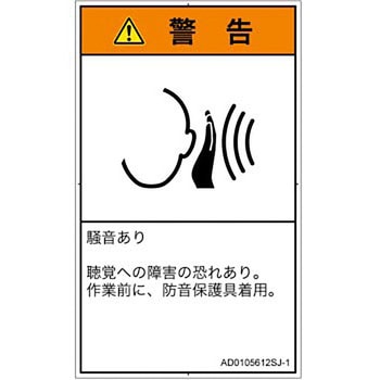 PL警告表示ラベル(ANSI準拠)│騒音による危険：突然の騒音│日本語(タテ) SCREENクリエイティブコミュニケーションズ