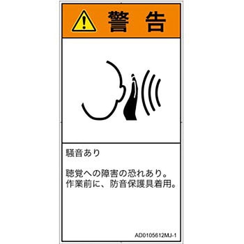 PL警告表示ラベル(ANSI準拠)│騒音による危険：突然の騒音│日本語(タテ) SCREENクリエイティブコミュニケーションズ