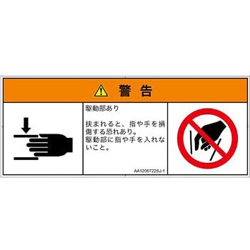 PL警告表示ラベル(ANSI準拠)│機械的な危険：はさまれ(手/指)│日本語(マルチシンボルマーク) SCREENクリエイティブコミュニケーションズ