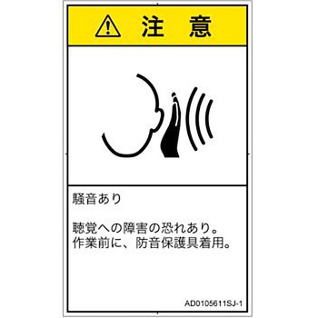 PL警告表示ラベル(ANSI準拠)│騒音による危険：突然の騒音│日本語(タテ) SCREENクリエイティブコミュニケーションズ