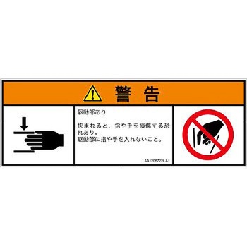 PL警告表示ラベル(ANSI準拠)│機械的な危険：はさまれ(手/指)│日本語(マルチシンボルマーク) SCREENクリエイティブコミュニケーションズ