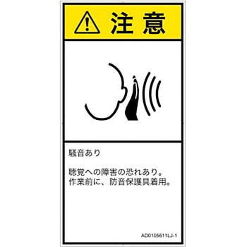 PL警告表示ラベル(ANSI準拠)│騒音による危険：突然の騒音│日本語(タテ) SCREENクリエイティブコミュニケーションズ