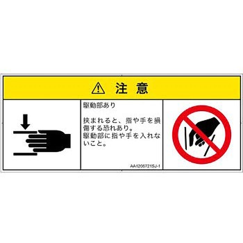 PL警告表示ラベル(ANSI準拠)│機械的な危険：はさまれ(手/指)│日本語(マルチシンボルマーク) SCREENクリエイティブコミュニケーションズ