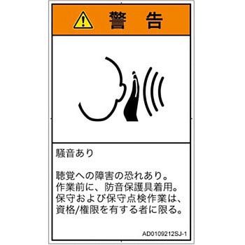 PL警告表示ラベル(ANSI準拠)│騒音による危険：突然の騒音│日本語(タテ) SCREENクリエイティブコミュニケーションズ