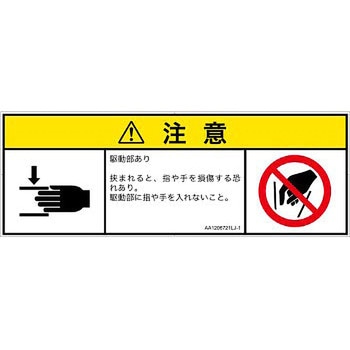 PL警告表示ラベル(ANSI準拠)│機械的な危険：はさまれ(手/指)│日本語(マルチシンボルマーク) SCREENクリエイティブコミュニケーションズ