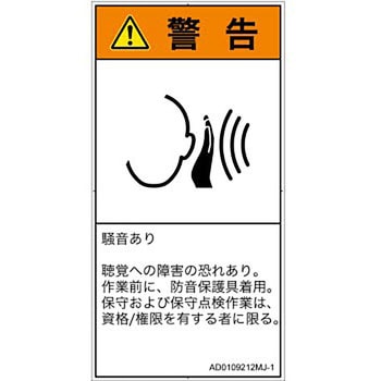 PL警告表示ラベル(ANSI準拠)│騒音による危険：突然の騒音│日本語(タテ) SCREENクリエイティブコミュニケーションズ