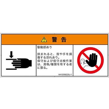 PL警告表示ラベル(ANSI準拠)│機械的な危険：はさまれ(手/指)│日本語(マルチシンボルマーク) SCREENクリエイティブコミュニケーションズ