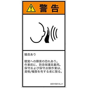 PL警告表示ラベル(ANSI準拠)│騒音による危険：突然の騒音│日本語(タテ) SCREENクリエイティブコミュニケーションズ