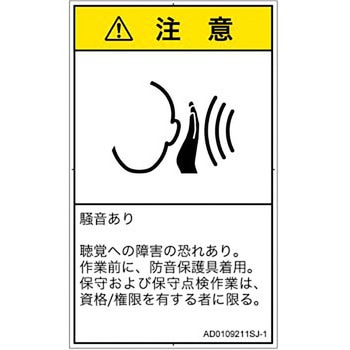 PL警告表示ラベル(ANSI準拠)│騒音による危険：突然の騒音│日本語(タテ) SCREENクリエイティブコミュニケーションズ