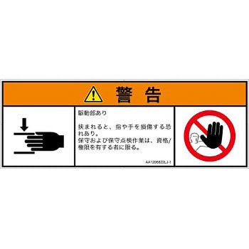 PL警告表示ラベル(ANSI準拠)│機械的な危険：はさまれ(手/指)│日本語(マルチシンボルマーク) SCREENクリエイティブコミュニケーションズ