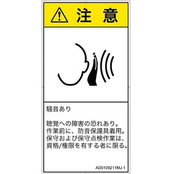 PL警告表示ラベル(ANSI準拠)│騒音による危険：突然の騒音│日本語(タテ) SCREENクリエイティブコミュニケーションズ