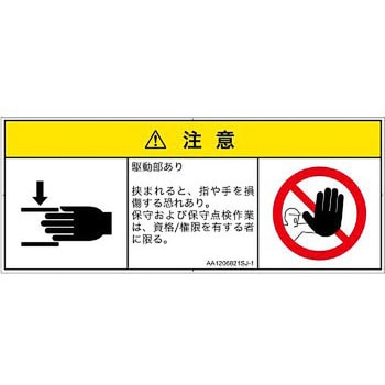 PL警告表示ラベル(ANSI準拠)│機械的な危険：はさまれ(手/指)│日本語(マルチシンボルマーク) SCREENクリエイティブコミュニケーションズ