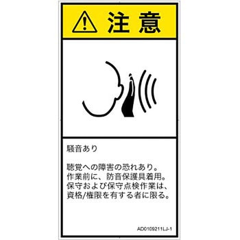 PL警告表示ラベル(ANSI準拠)│騒音による危険：突然の騒音│日本語(タテ) SCREENクリエイティブコミュニケーションズ