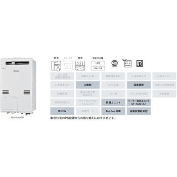 ガス給湯暖房用熱源機(FF方式・屋内壁掛型) リンナイ