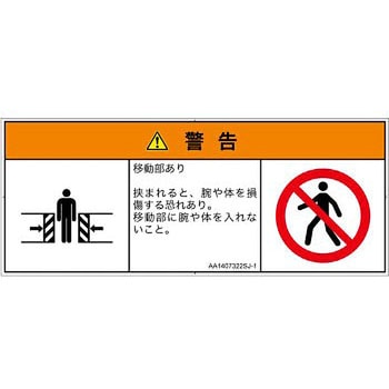 PL警告表示ラベル(ANSI準拠)│機械的な危険：押しつぶし(腕/体)│日本語(マルチシンボルマーク) SCREENクリエイティブコミュニケーションズ
