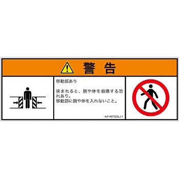 PL警告表示ラベル(ANSI準拠)│機械的な危険：押しつぶし(腕/体)│日本語(マルチシンボルマーク) SCREENクリエイティブコミュニケーションズ