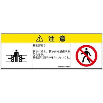 PL警告表示ラベル(ANSI準拠)│機械的な危険：押しつぶし(腕/体)│日本語(マルチシンボルマーク) SCREENクリエイティブコミュニケーションズ