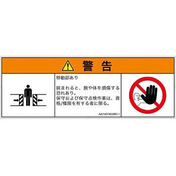 PL警告表示ラベル(ANSI準拠)│機械的な危険：押しつぶし(腕/体)│日本語(マルチシンボルマーク) SCREENクリエイティブコミュニケーションズ