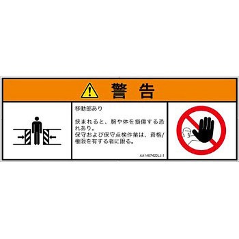 PL警告表示ラベル(ANSI準拠)│機械的な危険：押しつぶし(腕/体)│日本語(マルチシンボルマーク) SCREENクリエイティブコミュニケーションズ