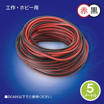 工作用平行コード 5m 赤黒 オーム電機