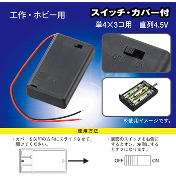 電池ケース 単4×3コ用 スイッチ・カバー付 オーム電機