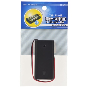 電池ケース 単3×2コ用 スイッチ・カバー付 - オーム電機