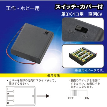 電池ケース 単3×4コ用 スイッチ・カバー付 - オーム電機