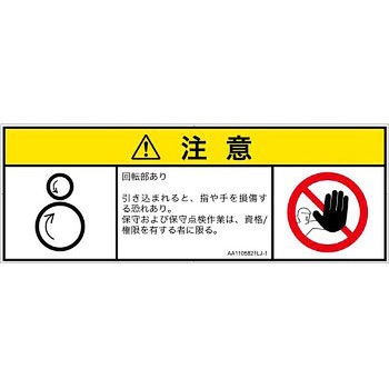 PL警告表示ラベル(ANSI準拠)│機械的な危険：逆回転ローラ│日本語(マルチシンボルマーク) SCREENクリエイティブコミュニケーションズ