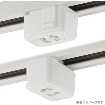 抜止コンセント ライティングダクト用 オーム電機