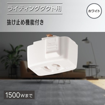抜止コンセント ライティングダクト用 オーム電機
