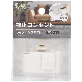 抜止コンセント ライティングダクト用 オーム電機