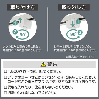 抜止コンセント ライティングダクト用 オーム電機
