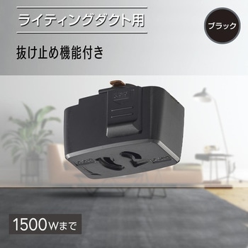 抜止コンセント ライティングダクト用 オーム電機